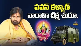 Pawan Kalyan to Embrace 11-day Varahi Ammavari Deeksha  | Mic Tv Muchatlu