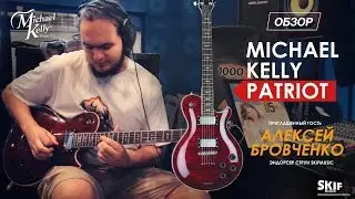 Обзор электрогитары Michael Kelly Patriot Decree | SKIFMUSIC.RU