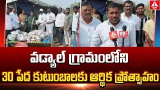 Nirmal District : వడ్యాల్ గ్రామంలోని 30 పేద కుటుంబాలకు ఆర్థిక ప్రోత్సాహం | Sarpanch Naresh | ANN Tel