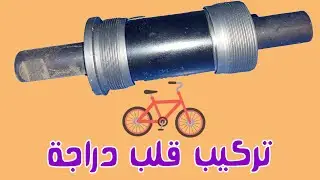 تركيب قلب رولمان مربع للعجلة وملحوظة عن البيلى الشبك