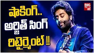 షాకింగ్.. అర్జిత్&zwnj; సింగ్&zwnj; రిటైర్మెంట్&zwnj; !! | Arijit Singh Retirement || BIG TV ET
