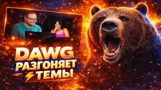 DAWG ЧАС РАЗГОНЯЕТ УГАРНЫЕ ТЕМЫ
