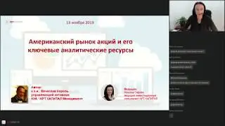 Американский рынок акций и его ключевые аналитические ресурсы