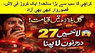 Gul Plaza Fire: Is Government Aid Enough? Or Is Justice Missing? 💔