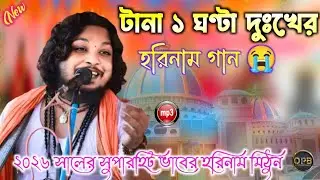 দুঃখের হরিনাম / টানা ১ ঘণ্টা ভাবের হরিনাম # Mithun khapar Horinam #মিঠুন ক্ষ্যাপা #Opb Horinam 