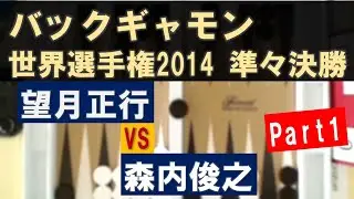 【#バックギャモン】望月正行 &times; 森内俊之 2014世界選手権準々決勝  Part1