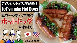 本場アメリカのホットドッグの作り方！How to make Hot Dogs [日本語 / English]