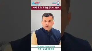 Homeopathic medicine for worms in stomach | Stomach worms in kids | Dr. Rajeev's Homeopathic Clinic
