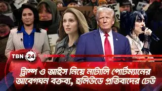 ট্রাম্প ও আইস নিয়ে নাটালি পোর্টম্যানের আবেগঘন বক্তব্য, হলিউডে প্রতিবাদের ঢেউ | TBN News Update
