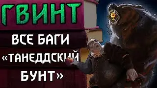 Гвинт. Баг репорт. Танеддский Бунт. Патч 9.2.