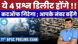 4 Deleted Questions !! Expected Cutoff #bpscpt #bpsc71st#bpscresult#bpscupdates#cutoff#bpscexam