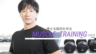 【使える筋肉を作る筋トレ】肩腕を鍛える　上半身基礎編Vol.２