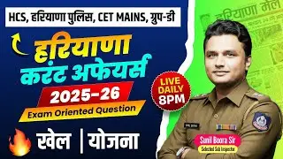 Haryana Current Affairs 2025&ndash;26🔥HSSC CET Mains & Group-D | Exam Oriented Questions🚀Sunil Boora Sir