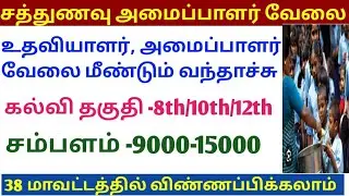Nutritional food organizer job opportunity again #sathunavu #governmentjobs