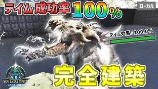 【ARK】新生物オシドンを完璧にテイムする拠点完成！テイム効果100%でいける！まぁ素材集めて大建築しようの会ですわ【ASA／バルゲロ】