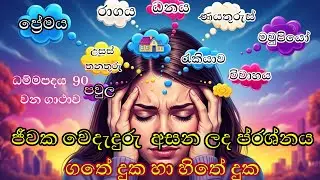 ධම්මපදය  90 වන ගාථාව  - ජීවක වෙදැදුරු  අසන ලද ප්රශ්නය -  ගතේ දුක හා හිතේ දුක