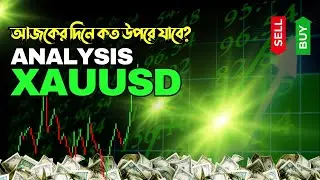 Gold Price Today: আজকের দিনে গোল্ডের দাম কতটা বাড়তে পারে ? Full XAUUSD Setup