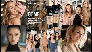 Выходи за рамки с Fit Me | Диля Налуне, Клава Кока, Мари Краймбрери, Милена Барциц, Юлия Таскаева