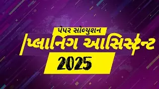 [Planning Assistant-2025 Paper solution Part-2 ] GSSSB પ્લાનિંગ આસિસ્ટન્ટ વર્ગ-૩ ૨૦૨૫ પેપર સોલ્યુશન]