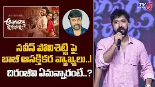 Director Bobby’s Heartfelt Speech at Anaganaga Oka Raju Success Event | Naveen Polishetty | TV5 ENT