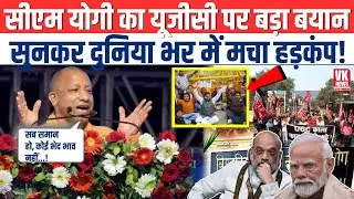 UGC Act पर CM Yogi का बड़ा बयान...सुनकर दुनिया भर में मच गया हड़कंप! | Yogi Today Speech