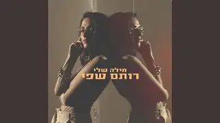 מילה שלי