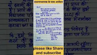 SLC हेतु प्रधानाध्यापक के पास आवेदन | प्रधानाध्यापक के पास आवेदन | #shortsfeed #shortvideo #shorts |