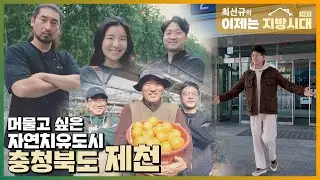 [최선규의 이제는 지방시대 시즌3] 자연치유도시 충청북도 제천 _EP.02