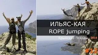 #12 - ИЛЬЯС-КАЯ - 2015, rope jumping Крым, активный отдых Крым