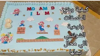 تارت عيد ميلاد إبني بذوق الشوينغوم بكل الخطوات والنصائح مع طريقة التعامل مع الملصقات فوق الكيكة