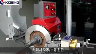 Brake disc and drum lathe by KOENG CO., LTD.