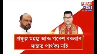 No difference between Prafulla kr. Mahanta and Paresh Baruah- Nagaon BJP candidate Rupak Sarmah