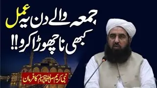 Jumma Ky Din Ya Amal Kabhi Mat ChornaJumma Ky Din Karny Waly KamJumma Bayan By Deen E Haq Media 