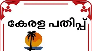 കേരള പിറവി പതിപ്പ്  ||kerala piravi pathippu ||sherin class #keralapiravi #sherinclass 
