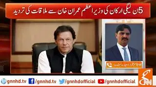 4 Candidates of PMLN meet with PM Imran Khan | GNN | 30 June 2019