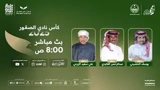 تابعوا البث المباشر لسادس أيام منافسات كأس نادي الصقور 2025
