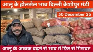 आलू के होलसेल भाव 🥔 | 30 December 25 | today potato Rate केशोपुर मंडी Delhi #potato