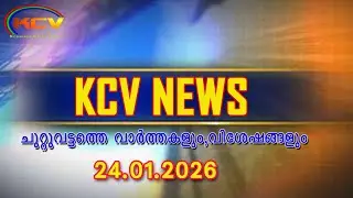 KCV NEWS| 24 ,01, 2025 | KCV NEWS | KODAKARA