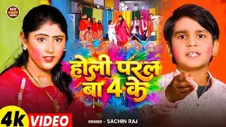 #Video - होली परल बा 4 के - #Sachin Raj - Holi Paral Ba 4 Ke - #Bhojpuri_Holi_Song 2026