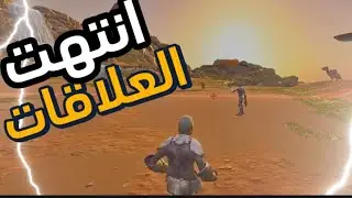 الصداقه انتهت اليوم 😤🔥 | Ark Arena