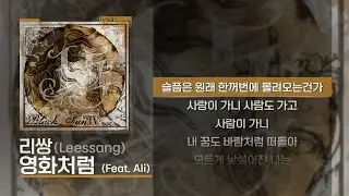 리쌍(Leessang) - 영화처럼 (Feat. Ali) [Lyrics/가사]