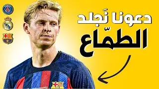 لماذا دي يونغ يجب ان يطرد من برشلونة بسرعة ؟