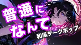 普通に嫌われた夜。和風ダークポップ「普通になんて」【オリジナル曲  / 歌詞MV】
