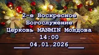 Проповедь: по кн. Откровение (37) - 1-е Воскресное Богослужение
Церковь MANMIN Молдова 04.01.2026
