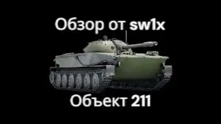 Объект 211 Китай | Подпишись! | War Thunder