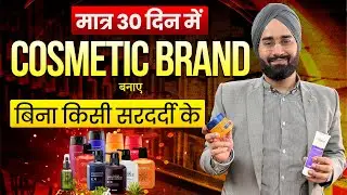 Cosmetic product 3rd Party manufacturing करके मात्र 30 दिन में अपना Brand शुरू करें |sage apothecary