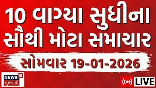 6 PM Gujarati News LIVE | અત્યારના મહત્વના ગુજરાતી સમાચાર | Latest Superfast News | News18 Gujarati