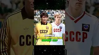 ЛУЧШИЕ ФУТБОЛИСТЫ СБОРНОЙ СССР 80-ЫХ ⚽🔥