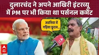 Dularchand ने गाना गाकर PM Modi की निजी जिंदगी पर भोजपुरी में गाना गाकर किया था तंज