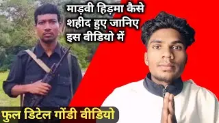 माड़वी हिड़मा कैसे शहीद हुए जानिए इस वीडियो में | फुल डिटेल गोंडी वीडियो | MadviHidmaNews LaloKawasi